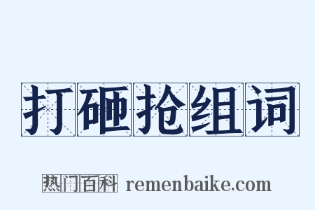 打砸抢组词是什么意思的图片